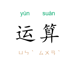 运算