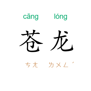 苍龙
