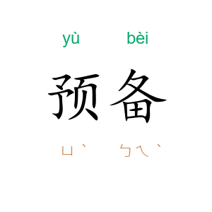 预备