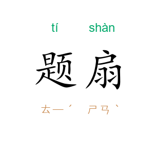 题扇