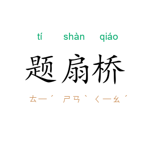 题扇桥