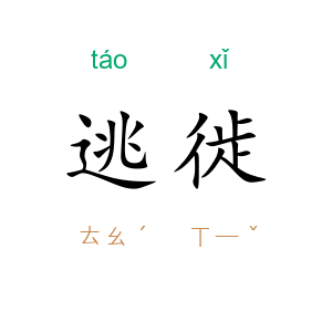 逃徙