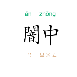 闇中