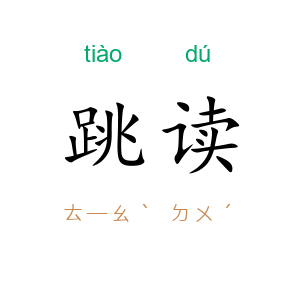 跳读