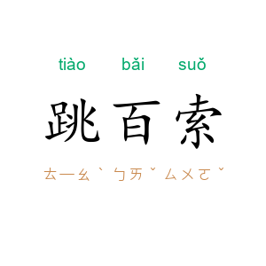 跳百索