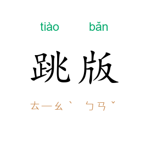 跳版