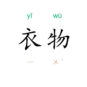 衣物