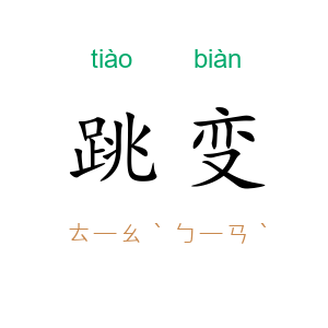 跳变