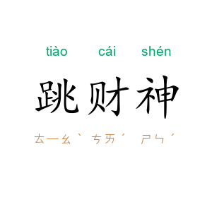 跳财神