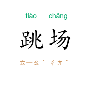 跳场