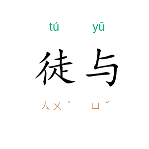徒与