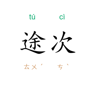 途次