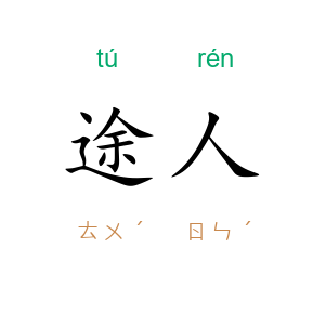 途人