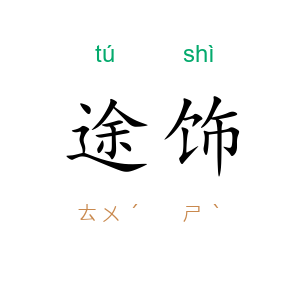 途饰