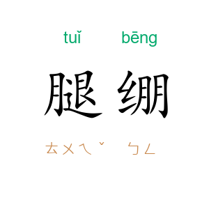 腿绷