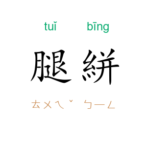 腿絣