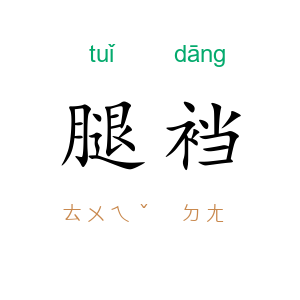 腿裆