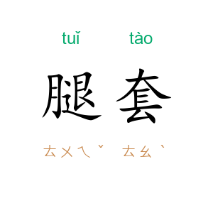 腿套