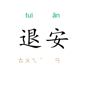 退安