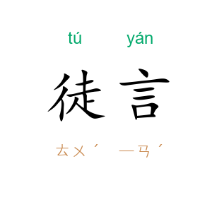 徒言