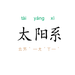 太阳系