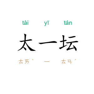 太一坛