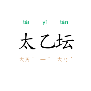 太乙坛
