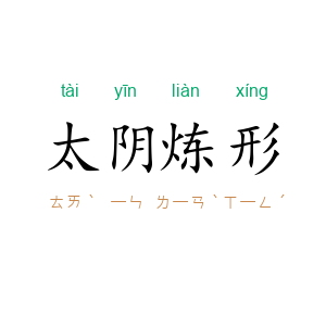 太阴炼形