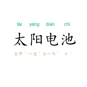 太阳电池