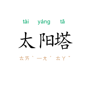 太阳塔