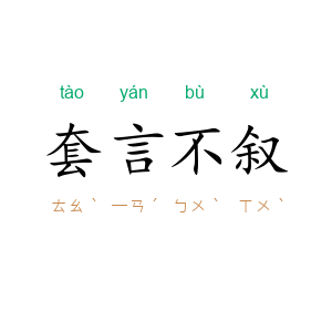 套言不叙
