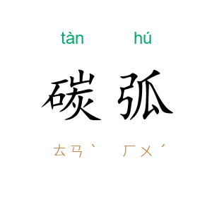 碳弧