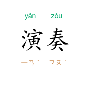 演奏