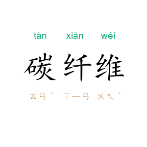 碳纤维