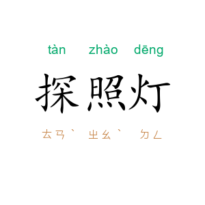 探照灯