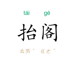 抬阁