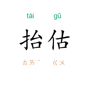 抬估