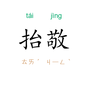 抬敬