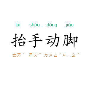抬手动脚