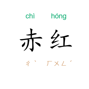 赤红