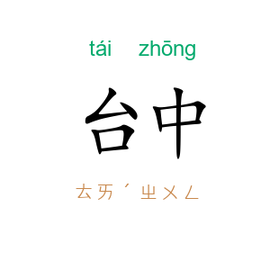 台中