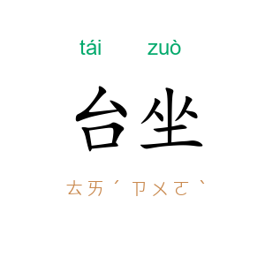 台坐
