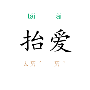 抬爱
