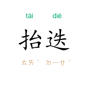 抬迭