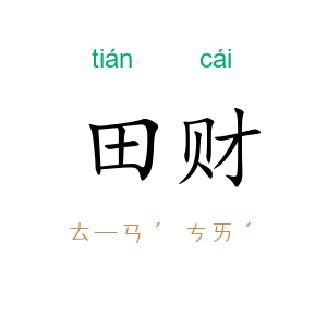 田财