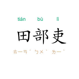 田部吏