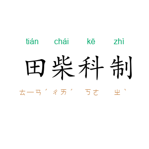 田柴科制