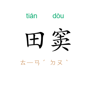 田窦