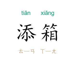 添箱