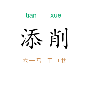 添削